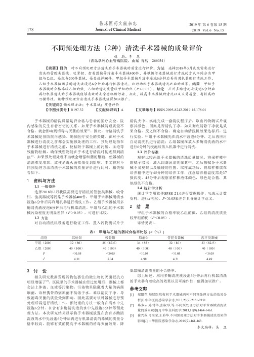 不同预处理方法(2种)清洗手术器械的质量评价