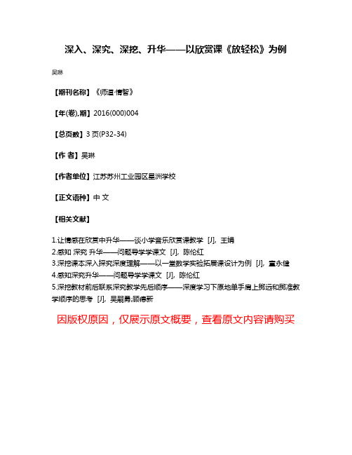 深入、深究、深挖、升华——以欣赏课《放轻松》为例