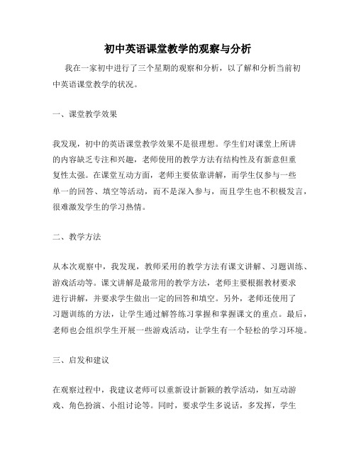 初中英语课堂教学的观察与分析