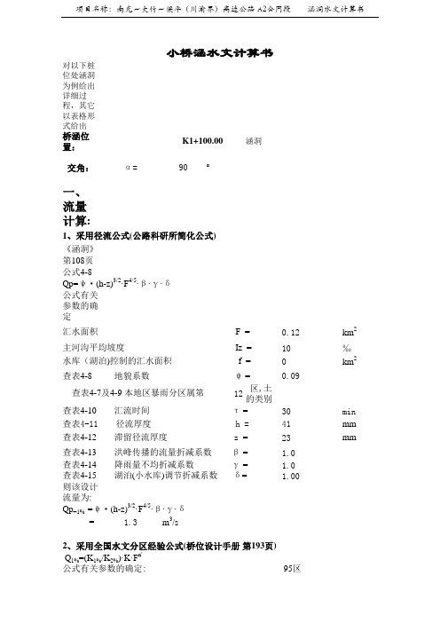 3四川小桥涵水文计算书(李)