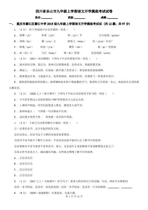 四川省乐山市九年级上学期语文开学摸底考试试卷