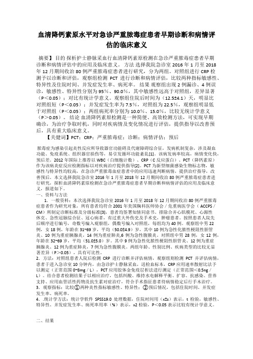 血清降钙素原水平对急诊严重脓毒症患者早期诊断和病情评估的临床意义