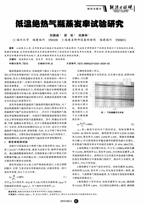 低温绝热气瓶蒸发率试验研究