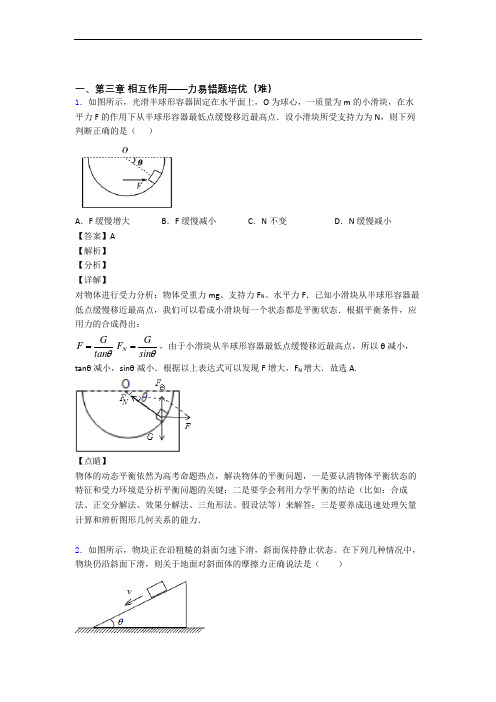 高一上册第三章 相互作用——力单元复习练习(Word版 含答案)