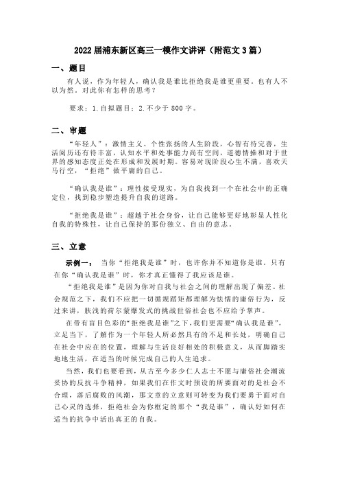 2022届浦东新区高三一模作文讲评(附范文3篇)