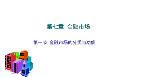 第七章金融市场