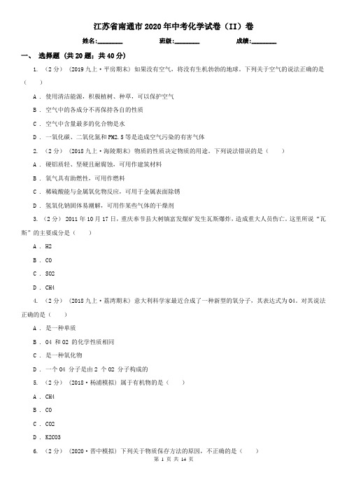 江苏省南通市2020年中考化学试卷(II)卷