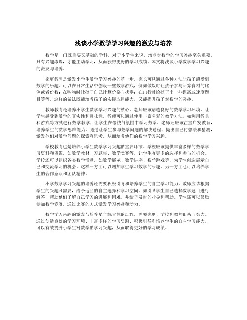 浅谈小学数学学习兴趣的激发与培养