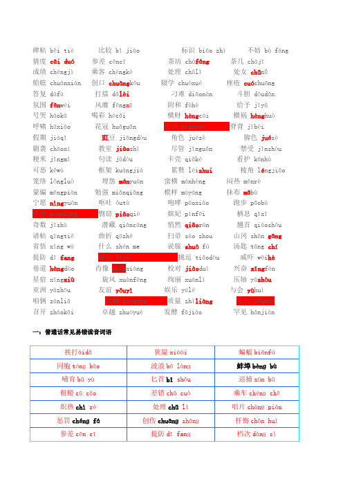 普通话字词带拼音