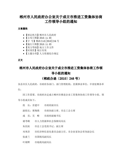 郴州市人民政府办公室关于成立市推进工资集体协商工作领导小组的通知