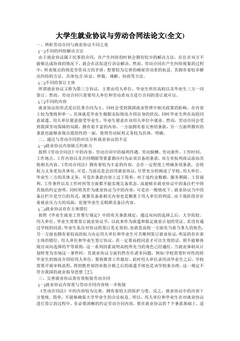 大学生就业协议与劳动合同法论文(全文)