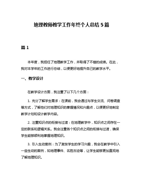 地理教师教学工作年终个人总结5篇