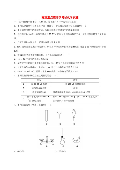 陕西省黄陵县2018届高三化学上学期开学考试试题(重点班)