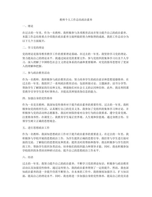 教师个人工作总结政治素养