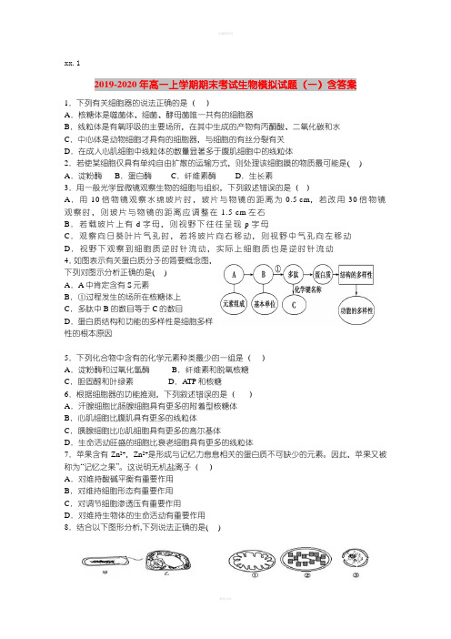 2019-2020年高一上学期期末考试生物模拟试题(一)含答案