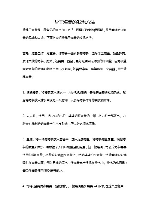 盐干海参的发泡方法