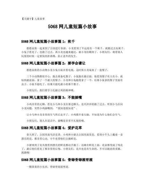 【儿童故事】5068网儿童短篇小故事