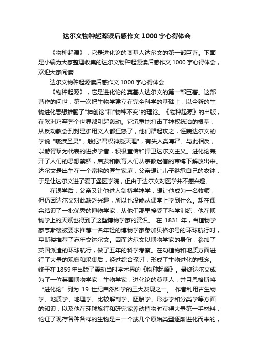 达尔文物种起源读后感作文1000字心得体会