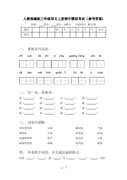 人教部编版三年级语文上册期中模拟考试(参考答案)