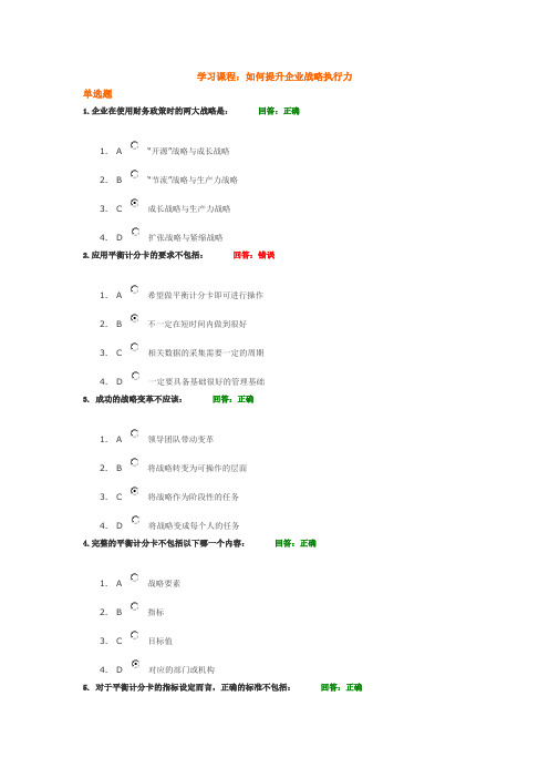 如何提升企业战略执行力+试题答案