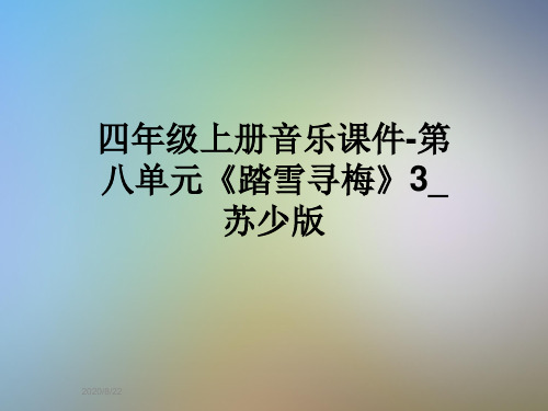 四年级上册音乐课件-第八单元《踏雪寻梅》3_苏少版