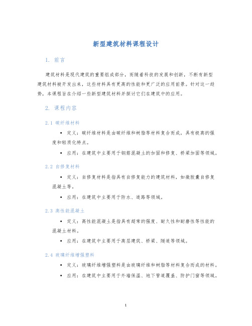 新型建筑材料课程设计