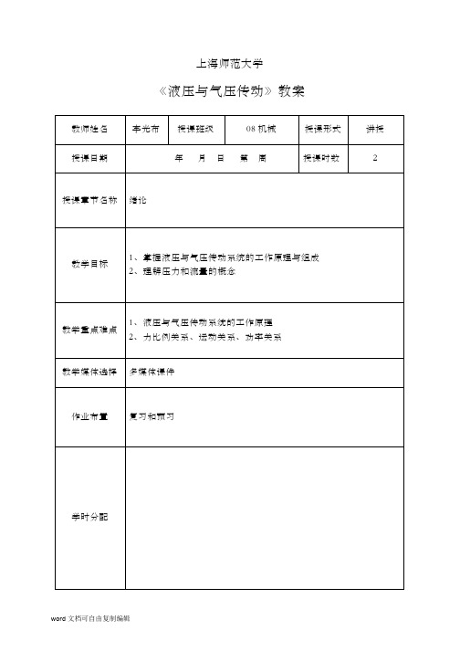 《液压与气压传动》教案