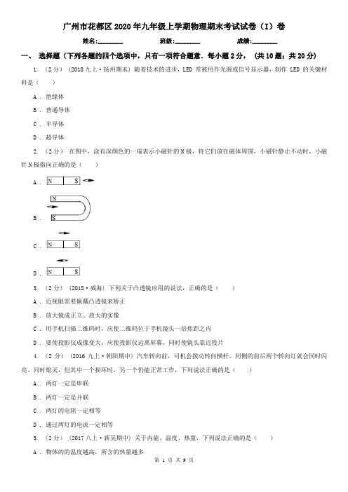 广州市花都区2020年九年级上学期物理期末考试试卷(I)卷