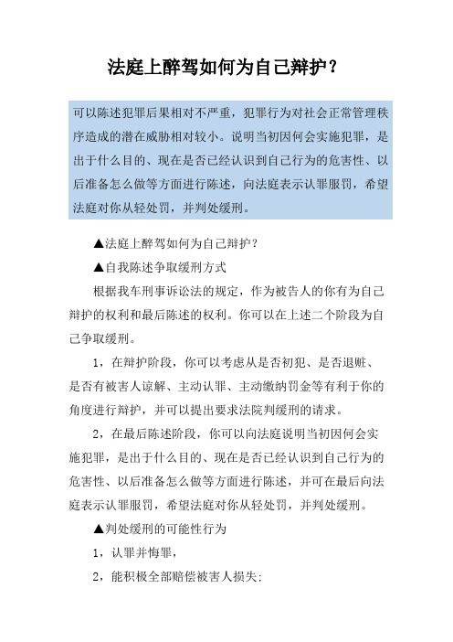 法庭上醉驾如何为自己辩护？