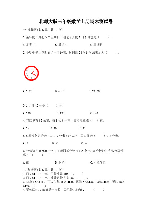 北师大版三年级数学上册期末测试卷含完整答案(精选题)