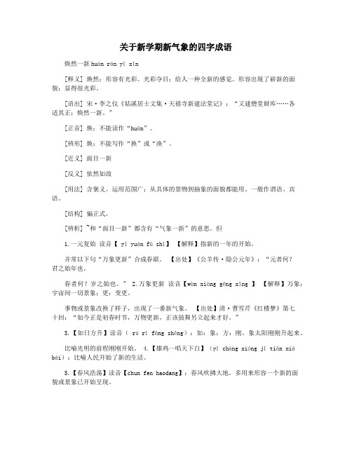 关于新学期新气象的四字成语