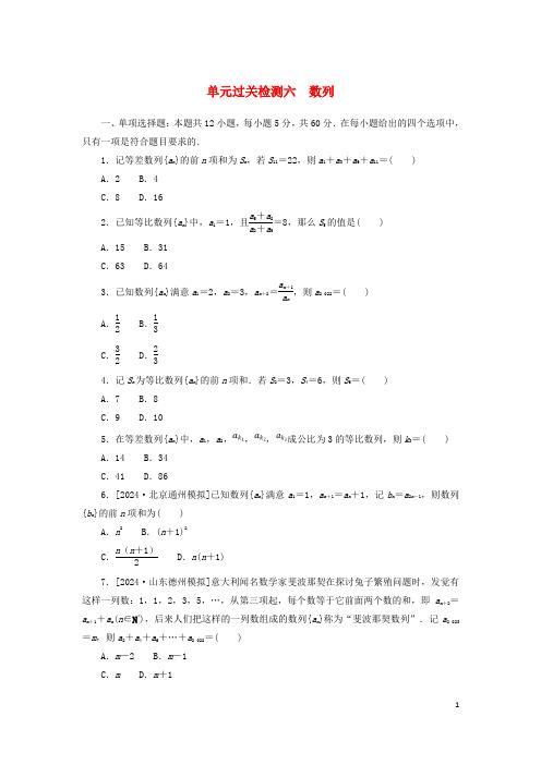 2025版新教材高考数学复习特训卷单元过关检测六数列