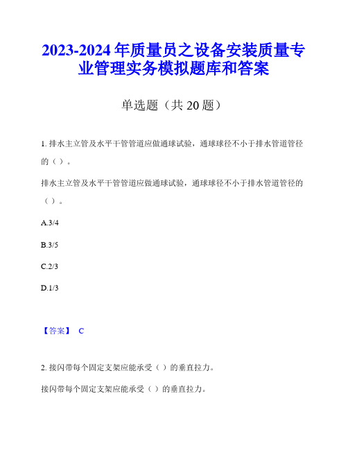 2023-2024年质量员之设备安装质量专业管理实务模拟题库和答案