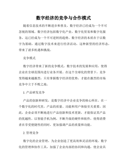 数字经济的竞争与合作模式