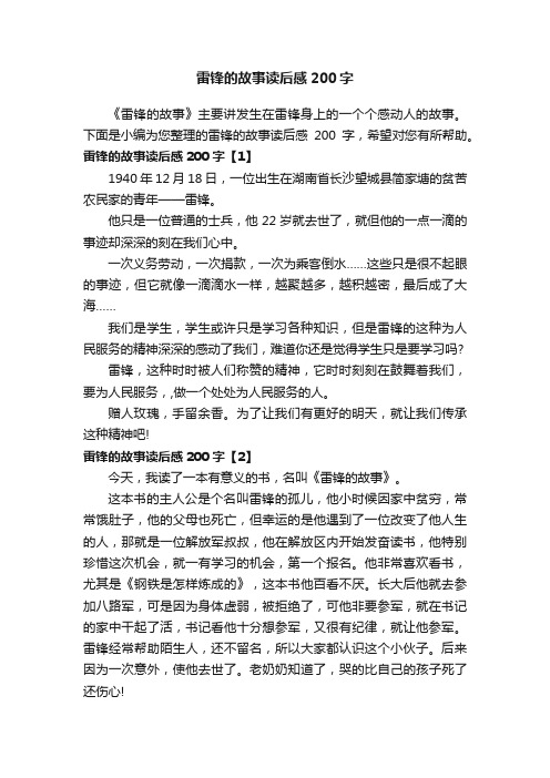 雷锋的故事读后感200字