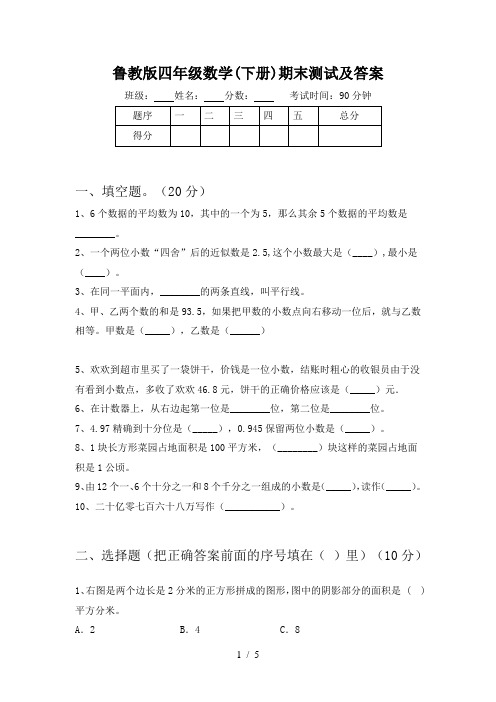 鲁教版四年级数学(下册)期末测试及答案