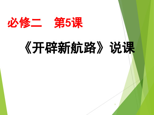 《开辟新航路》说演示课件