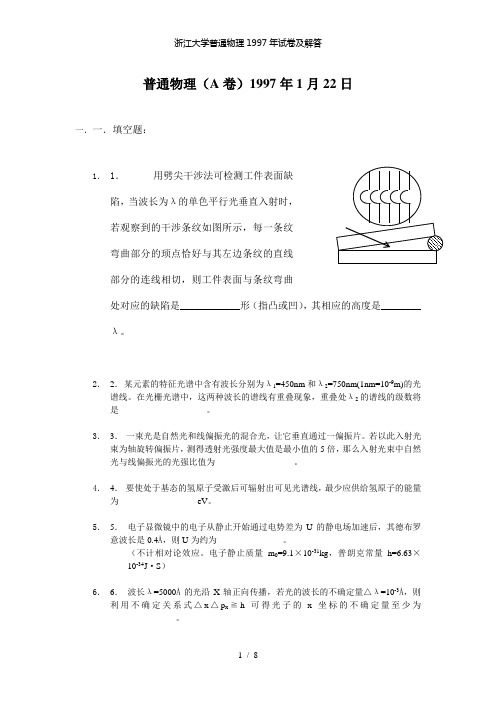 【精品】浙江大学普通物理1997年试卷及解答