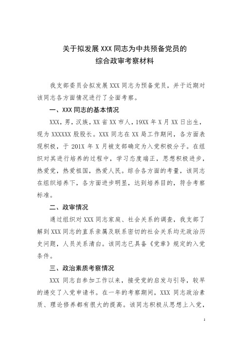 关于拟发展XXX同志为中共预备党员的综合政审考察材料