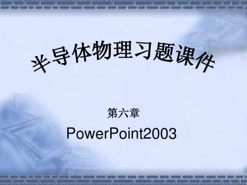 刘恩科半导体物理第六章课后习题最全答案