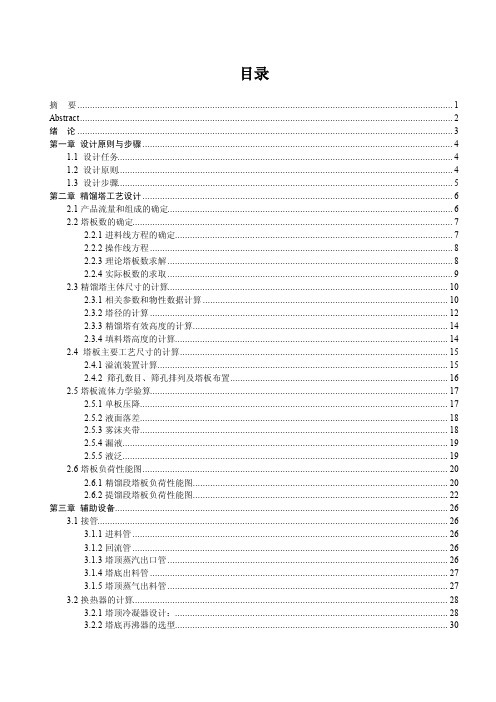 精馏塔及其附属设备的计算参考设计书