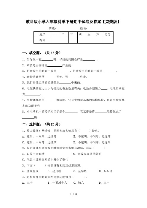 教科版小学六年级科学下册期中试卷及答案【完美版】