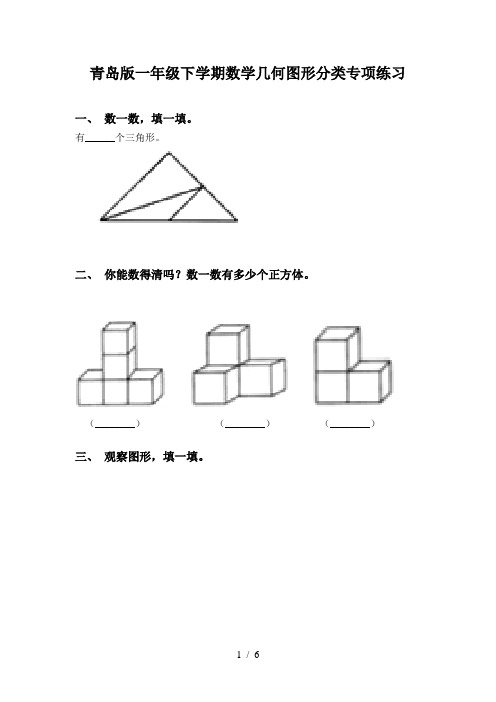 青岛版一年级下学期数学几何图形分类专项练习