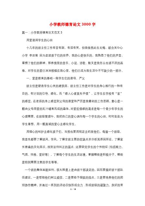 小学教师德育论文3000字