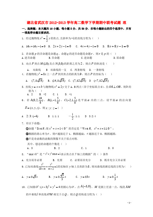 湖北省武汉市2012-2013学年高二数学下学期期中联考试题 理 2