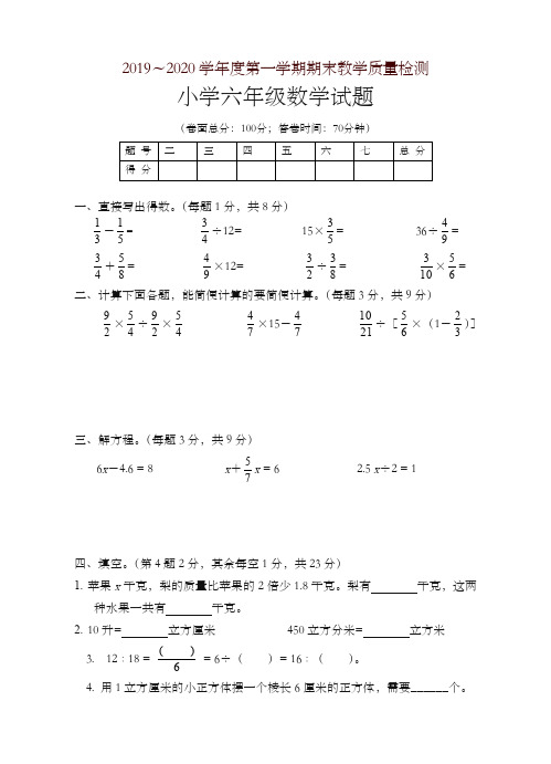 2019-2020学年度第一学期期末教学质量检测小学六年级数学试题-精编