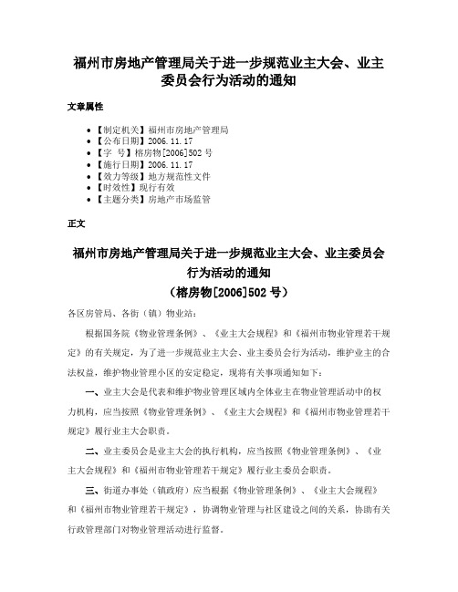 福州市房地产管理局关于进一步规范业主大会、业主委员会行为活动的通知