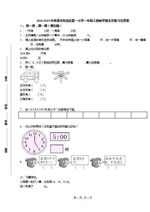 2018-2019年承德市双滦区第一小学一年级上册数学期末总复习无答案