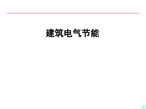 建筑电气节能基本知识