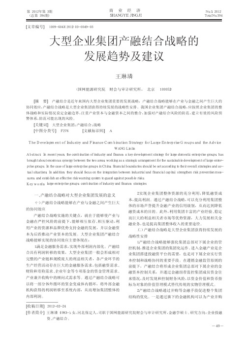 大型企业集团产融结合战略的发展趋势及建议